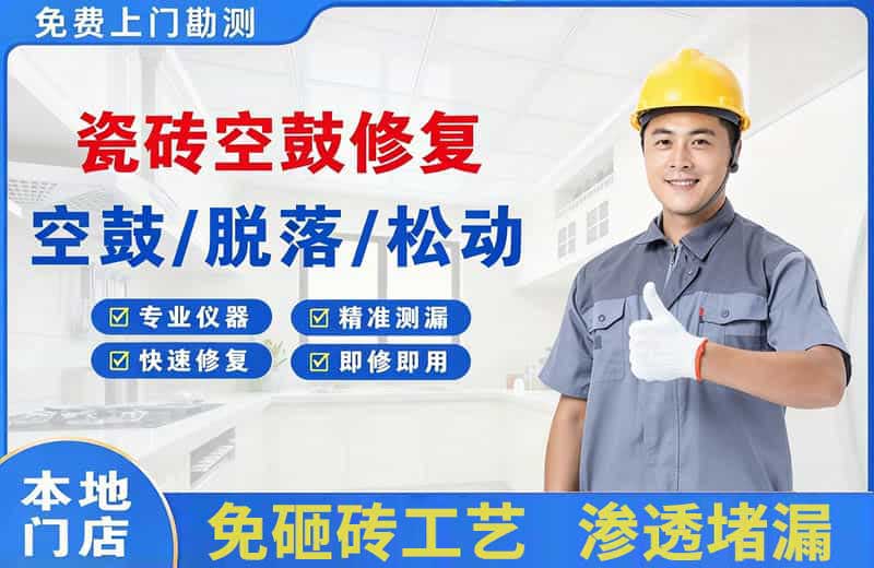 梅河口瓷砖空鼓修复