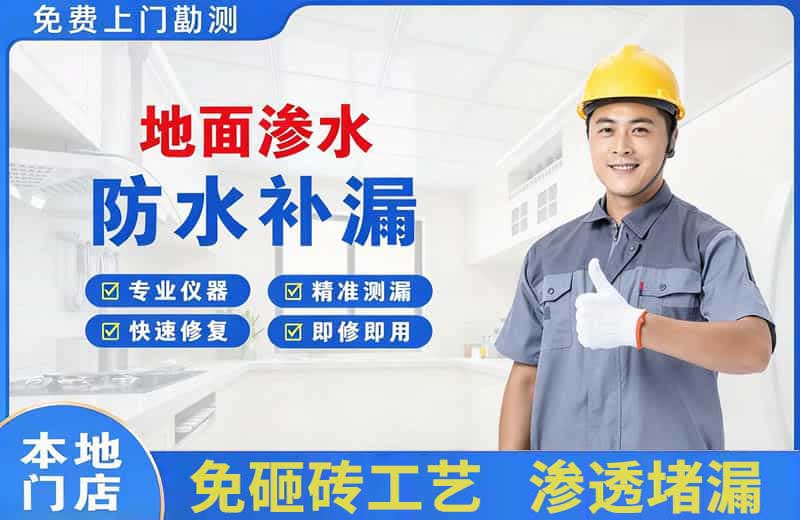 梅河口地面渗水维修