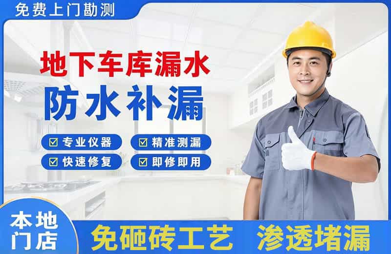 梅河口地下车库漏水维修
